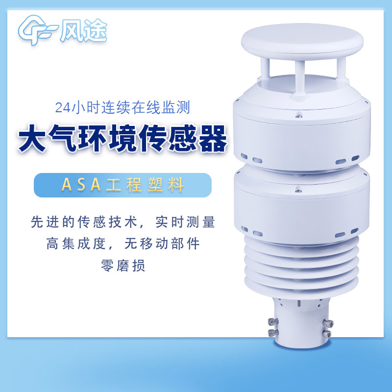 大氣環(huán)境監(jiān)測(cè)傳感器是一款什么樣的設(shè)備？