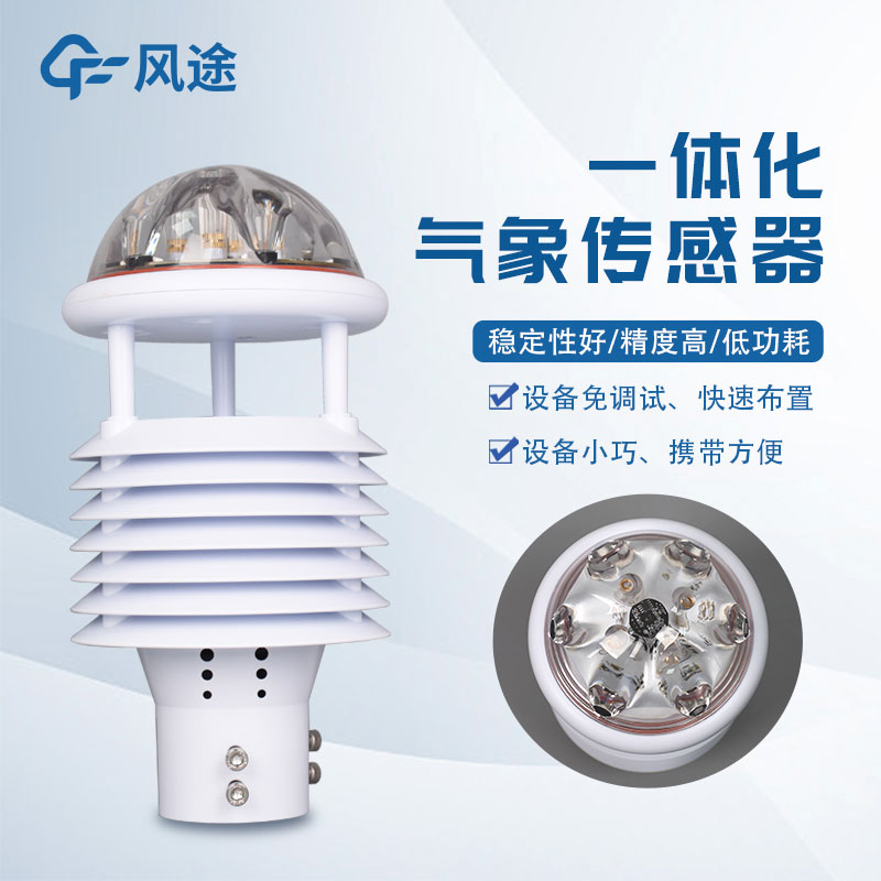 氣象環境監測儀，新型傳感器介紹