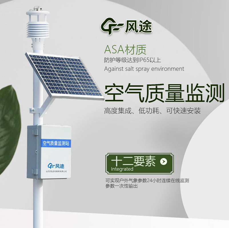 微型環境空氣質量監測系統