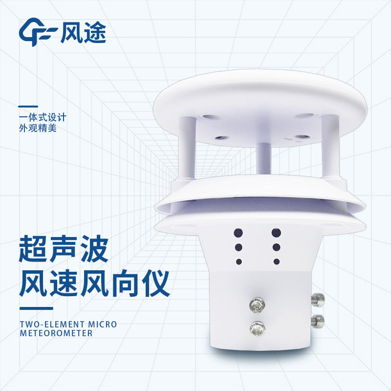 一文了解超聲波風(fēng)速風(fēng)向測量儀