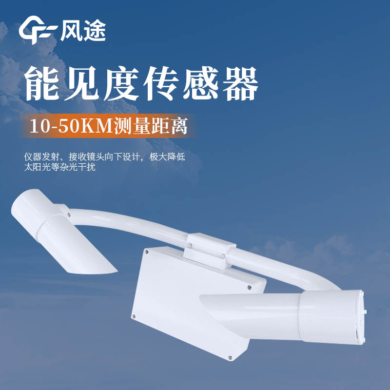帶你了解氣象觀測設備—前向散射能見度檢測儀