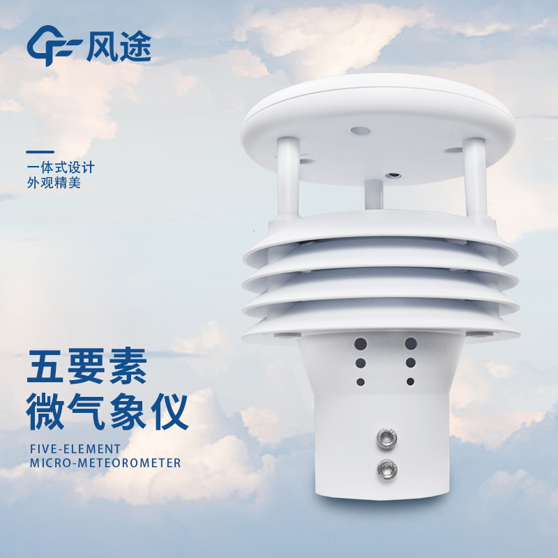 5要素微氣象儀廠家風(fēng)途科技